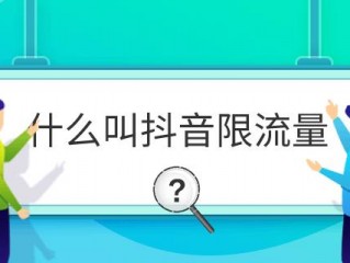 流量是怎么回事?（抖音没有流量是怎么回事)