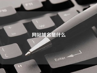 网站域名是什么