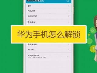 华为手机怎么解锁屏密码？（华为怎么解锁密码）
