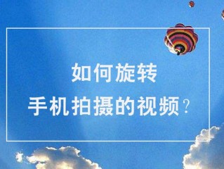 视频怎么转向?（手机拍的视频怎么转向)