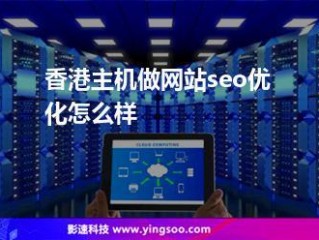 香港服务器可以做seo吗？有甚么优势吗