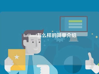 AnCloud怎么样的简单介绍