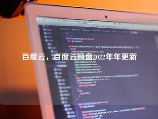 百度云，百度云网盘2022年年更新