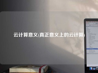 云计算意义(真正意义上的云计算)