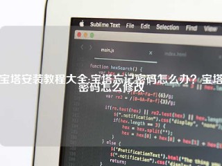 宝塔安装教程大全:宝塔忘记密码怎么办？宝塔密码怎么修改