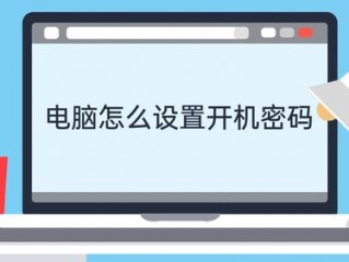 电脑设置了密码为什么还显示密码我要让它不显示密码怎么办？（电脑在哪里设置开机密码，电脑锁屏密码怎么设置）