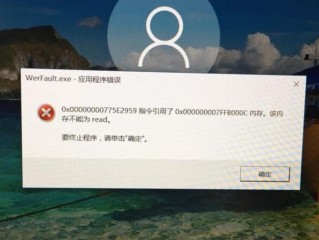WerFault.exe应用程序错误有哪些解决办法