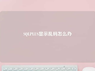 SQLPLUS显示乱码怎么办