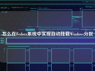 怎么在Fedora系统中实现自动挂载Windows分区