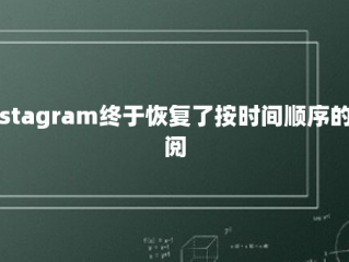 Instagram终于恢复了按时间顺序的订阅