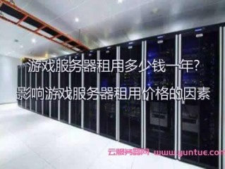 游戏便宜服务器 租用?（游戏便宜服务器 租用多少钱)