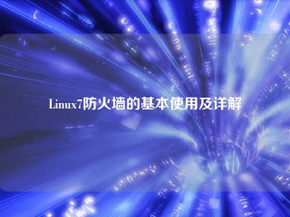 Linux7防火墙的基本使用及详解