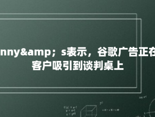 Denny&amp；s表示，谷歌广告正在将客户吸引到谈判桌上