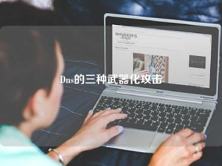 Dns的三种武器化攻击