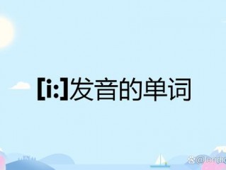 i怎么读?（i怎么读英语发音)