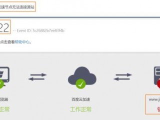 百度云加速开不了-云服务器问题