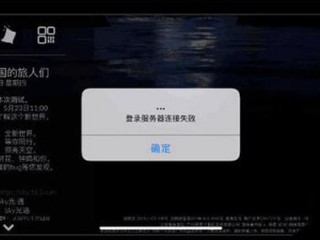 曙光英雄登录上面显示服务器连接怎么办？（无法访问这技术反馈要版本我们在服务器就可以直接访问）