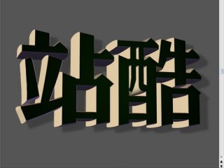 如何做出3d字体,如何制作3d字体