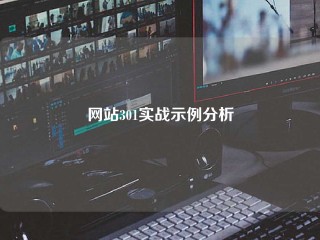 网站301实战示例分析