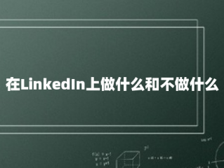 在LinkedIn上做什么和不做什么