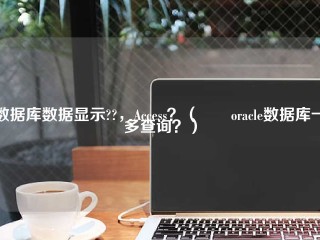 数据库数据显示??，Access？（請問oracle数据库一對多查询？）