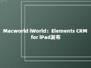 Macworld iWorld：Elements CRM for iPad发布