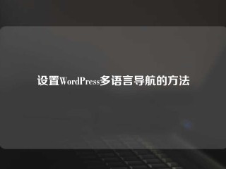 设置WordPress多语言导航的方法