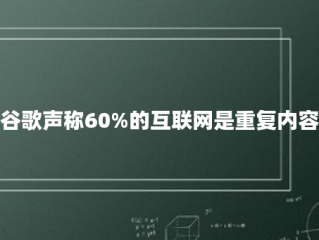 谷歌声称60%的互联网是重复内容