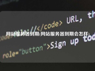 网站服务器到期(网站服务器到期会怎样)