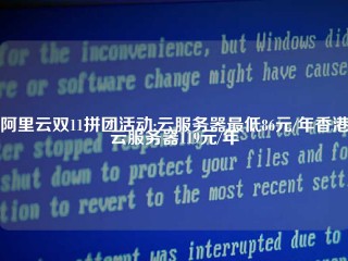 阿里云双11拼团活动:云服务器最低86元/年香港云服务器119元/年