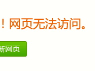 打开一些网页时为什么会出现“您输入的域名或网址无法访问”？（这个地址无法正常访问已做解析）