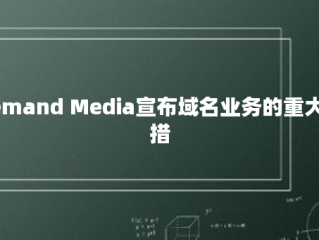 Demand Media宣布域名业务的重大举措