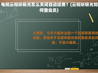 电视云视听极光怎么关闭自动续费？(云视听极光如何登会员)