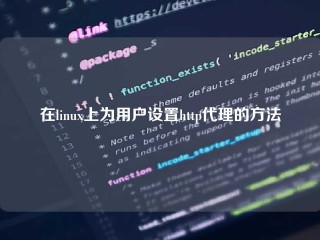 在linux上为用户设置http代理的方法