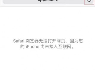 iphone打开Safari，显示Safari打不开网页，因为它尚未接入互联网是怎么回事？（网页打不开显示无法访问此网站）