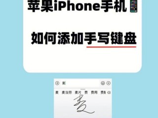 苹果手机键盘怎么设置手写，苹果iphone6怎么设置手写