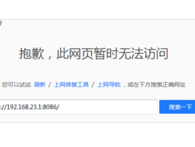 您访问的网站无响应或出现错误？（网站打不开提示错误同一个服务器的稍微快一些）