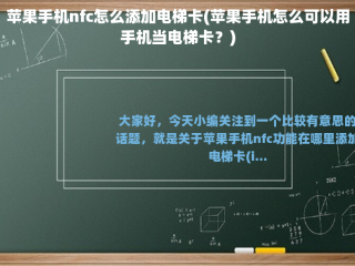 苹果手机nfc怎么添加电梯卡(苹果手机怎么可以用手机当电梯卡？)