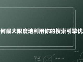 如何最大限度地利用你的搜索引擎优化