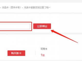 京东购物卡怎么绑定？（京东卡怎么绑定）