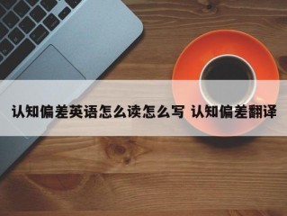 信息怎么读?（信息怎么读英语)