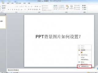 怎样设置PPT文件模板？（模板设置，powerpoint中的演示文稿模版设置在哪里啊）