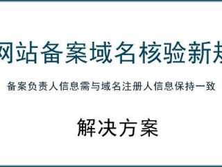 网站备案时应该注意些什么？（备案核验编号域名和备案主体是一致的）