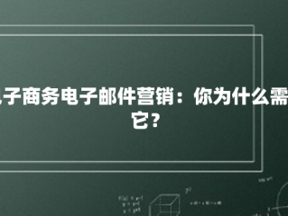 电子商务电子邮件营销：你为什么需要它？