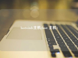 hostwinds主机(host 主机)