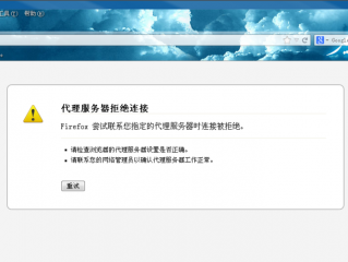 代理服务器拒绝连接是什么意思(为什么我的火狐总显示“代理服务器拒绝连接”？要怎么做？)