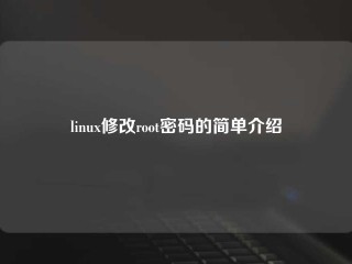 linux修改root密码的简单介绍