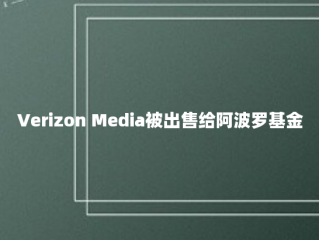 Verizon Media被出售给阿波罗基金