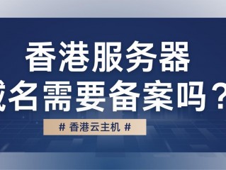 香港备案服务器这样?（)