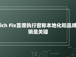 Stich Fix首席执行官称本地化和品牌营销是关键